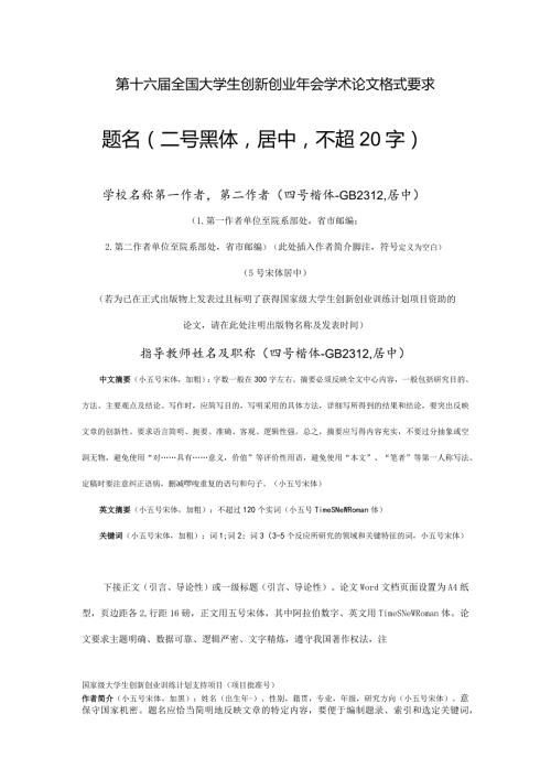 第十六全国大学生创新创业年会学术论文格式要求.docx