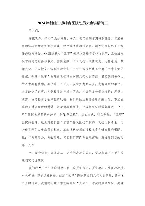2024年创建三级综合医院动员大会讲话稿三.docx