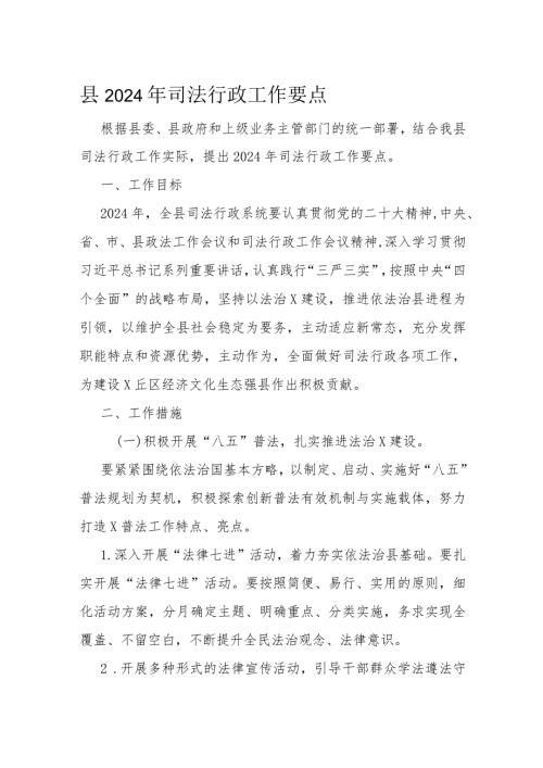 县2024年司法行政工作要点(1).docx