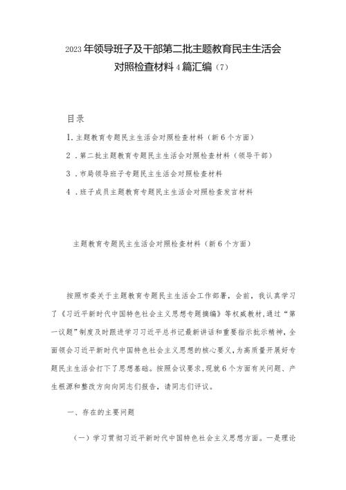 2023年领导班子及干部第二批主题教育民主生活会对照检查材料4篇汇编（7）.docx