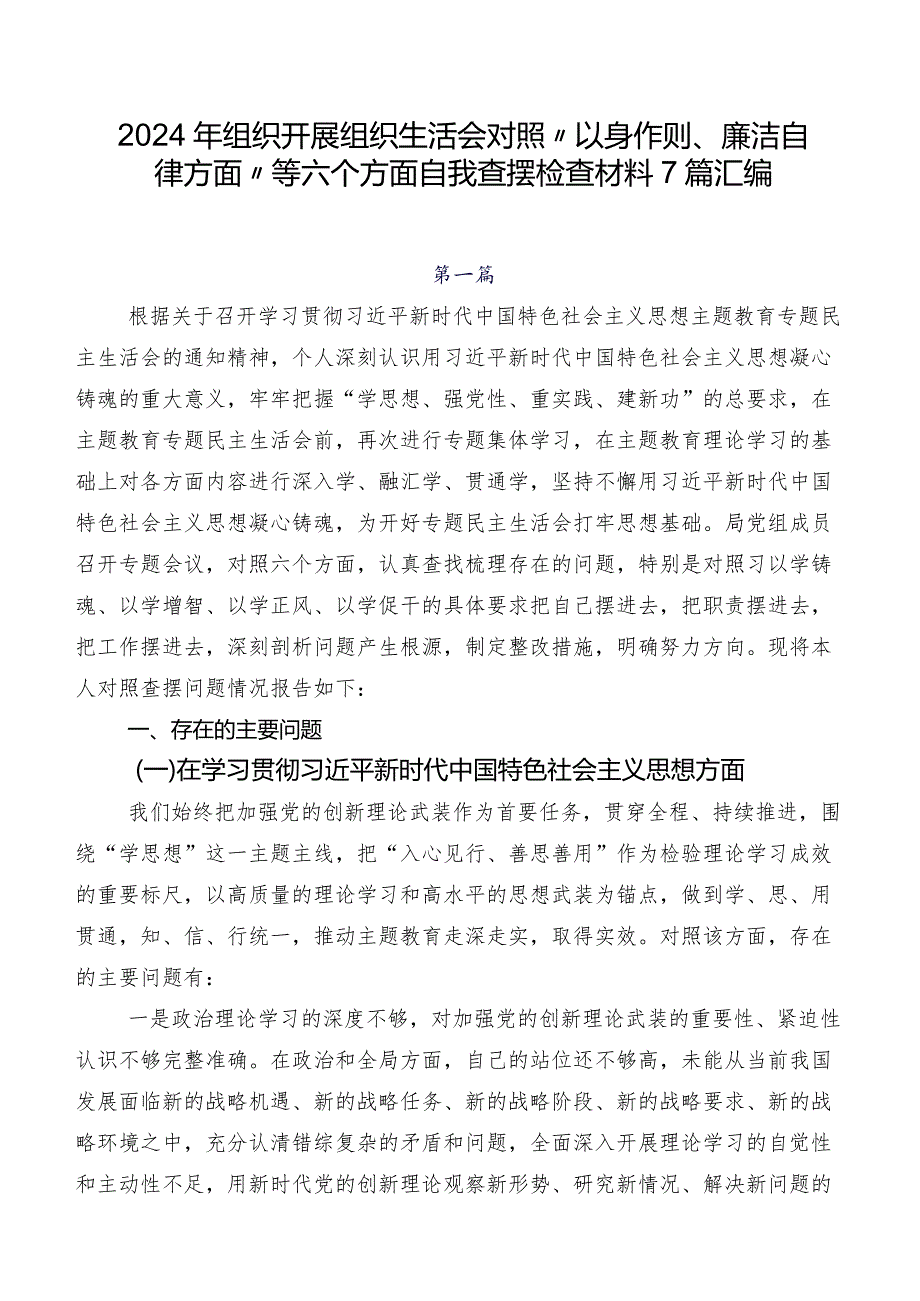 2024年组织开展组织生活会对照“以身作则、廉洁自律方面”等六个方面自我查摆检查材料7篇汇编.docx_第1页