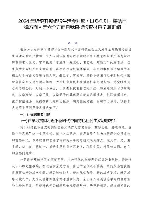 2024年组织开展组织生活会对照“以身作则、廉洁自律方面”等六个方面自我查摆检查材料7篇汇编.docx
