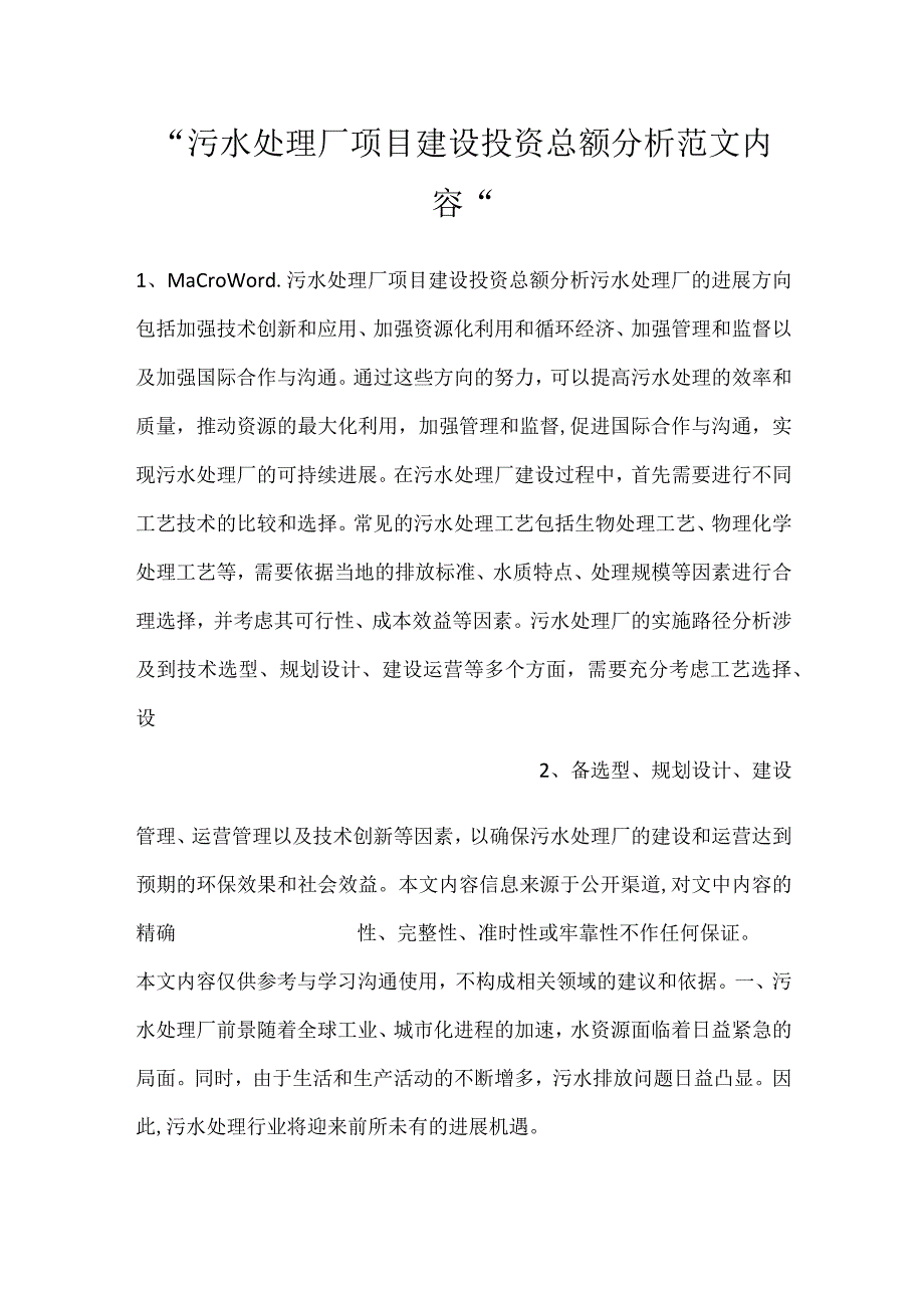 污水处理厂项目建设投资总额分析范文内容.docx_第1页