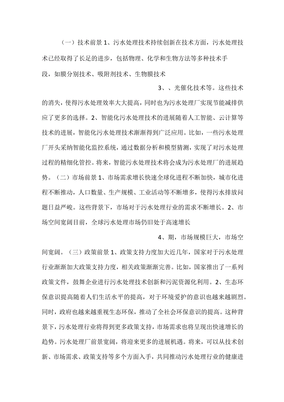 污水处理厂项目建设投资总额分析范文内容.docx_第2页