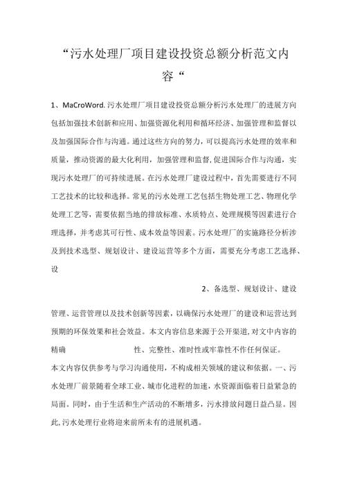 污水处理厂项目建设投资总额分析范文内容.docx