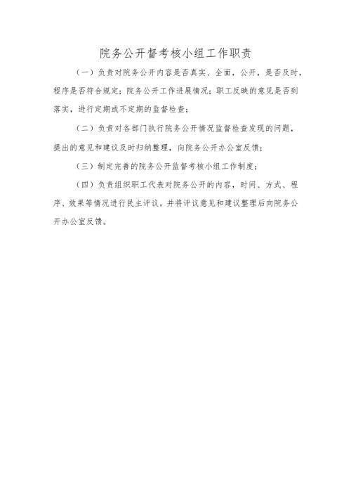院务公开督考核小组工作职责.docx