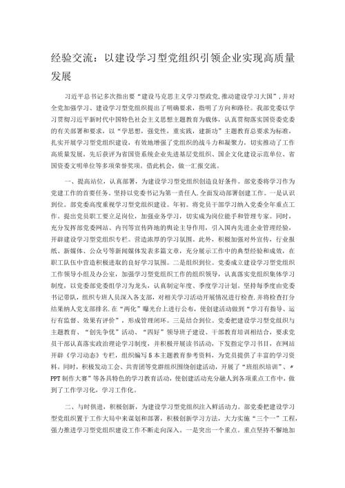 经验交流：以建设学习型党组织引领企业实现高质量发展.docx
