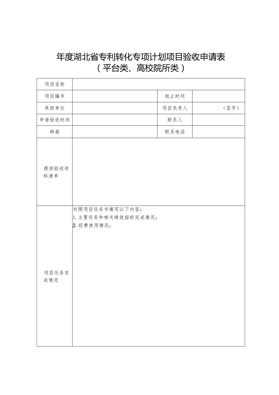 湖北省专利转化专项计划项目结题验收申请表、绩效评价表、验收报告.docx_第2页