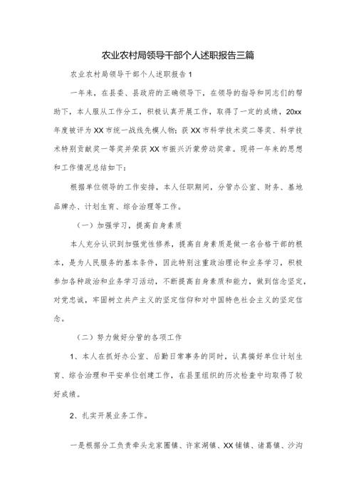 农业农村局领导干部个人述职报告三篇.docx