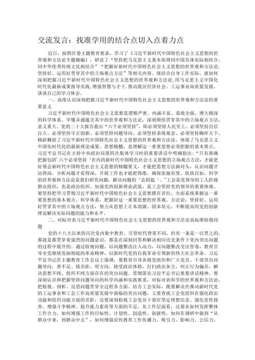 交流发言：找准学用的结合点切入点着力点.docx