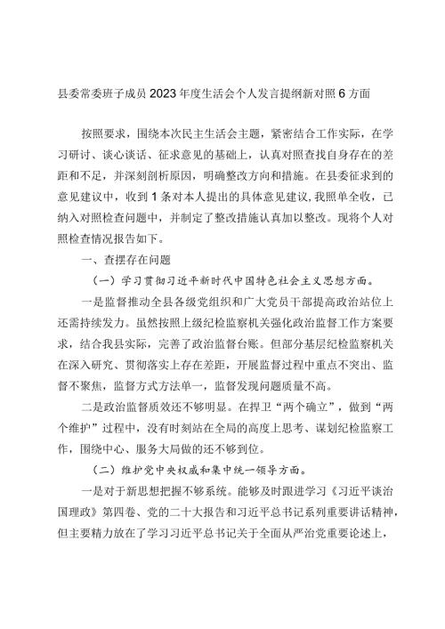 2篇纪委书记20232024年主题教育民主生活会班子成员个人对照检查材料（践行宗旨等6个方面）.docx