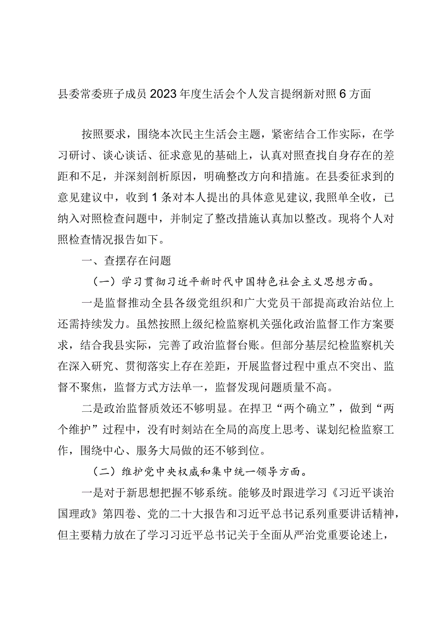 2篇纪委书记20232024年主题教育民主生活会班子成员个人对照检查材料（践行宗旨等6个方面）.docx_第1页