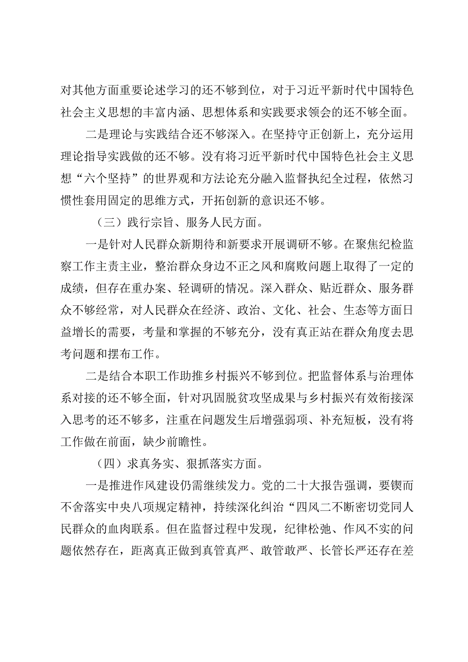 2篇纪委书记20232024年主题教育民主生活会班子成员个人对照检查材料（践行宗旨等6个方面）.docx_第2页