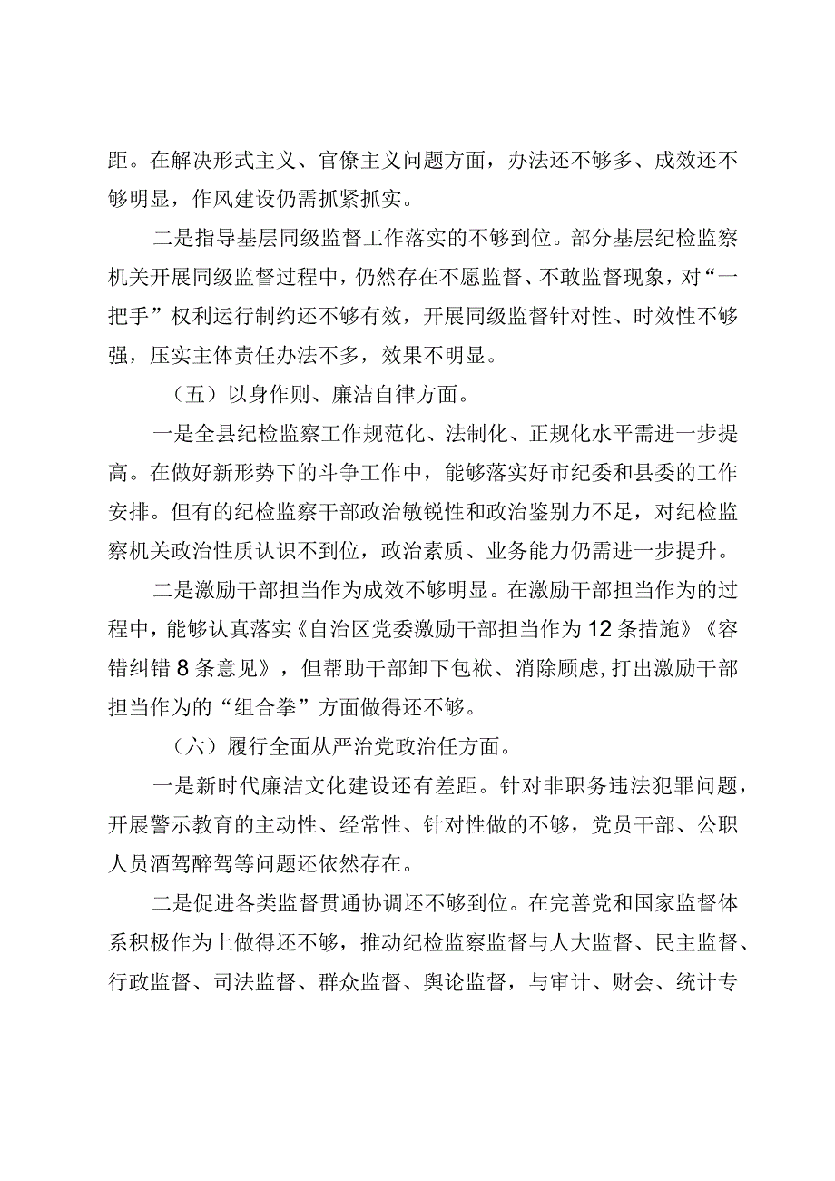 2篇纪委书记20232024年主题教育民主生活会班子成员个人对照检查材料（践行宗旨等6个方面）.docx_第3页
