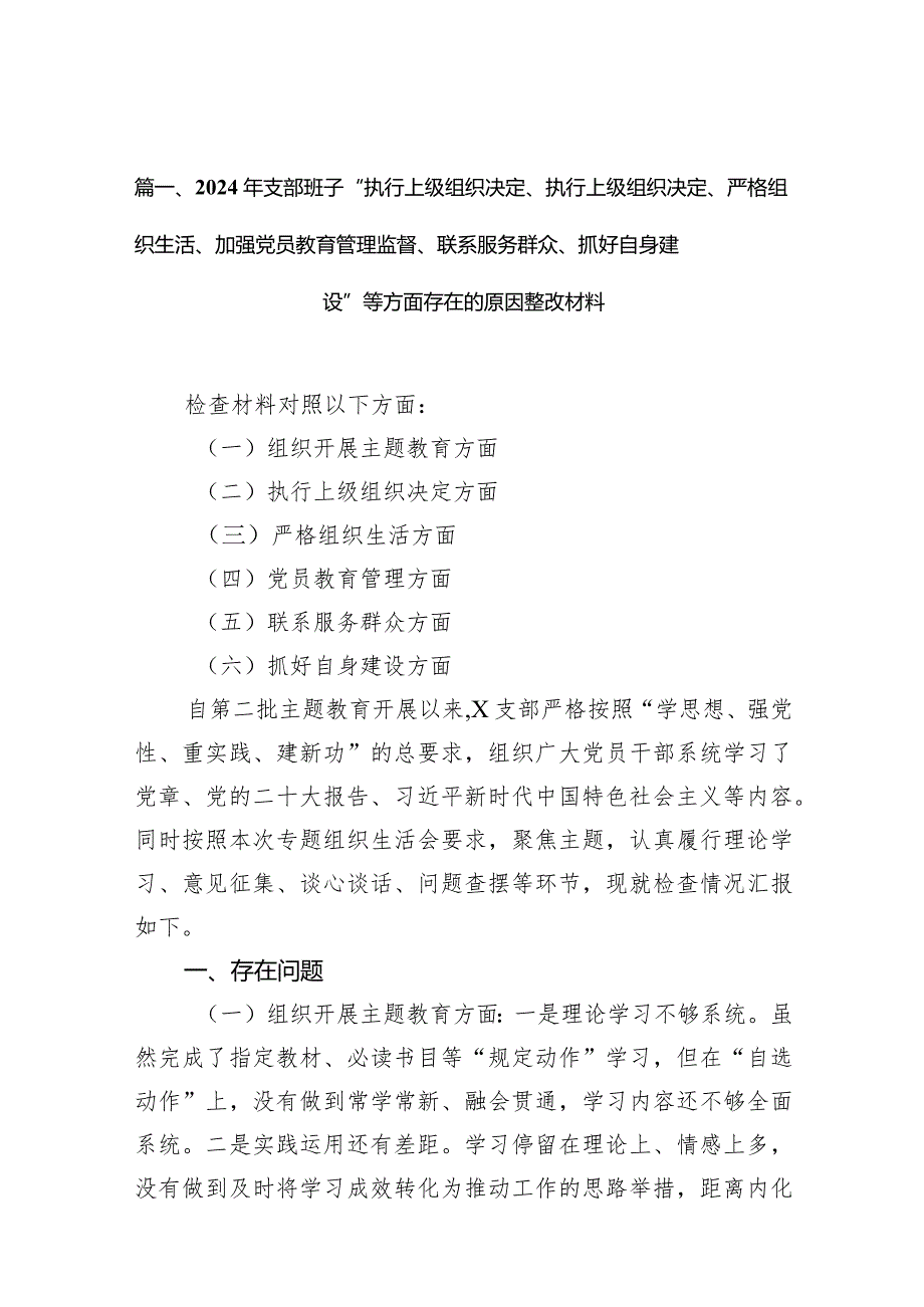 2024年支部班子“执行上级组织决定、执行上级组织决定、严格组织生活、加强党员教育管理监督、联系服务群众、抓好自身建设”等方面存在的(2).docx_第3页