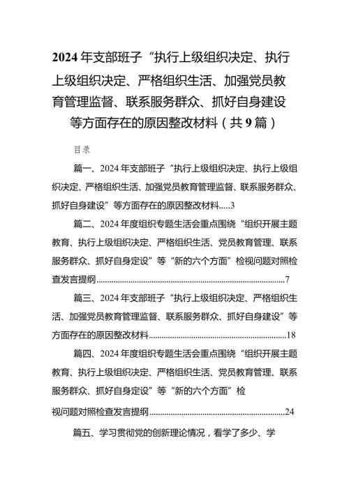 2024年支部班子“执行上级组织决定、执行上级组织决定、严格组织生活、加强党员教育管理监督、联系服务群众、抓好自身建设”等方面存在的(2).docx