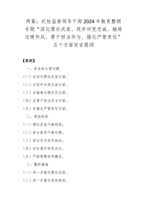 两篇：纪检监察领导干部2024年教育整顿专题“深化理论武装、筑牢对党忠诚、锤炼过硬作风、勇于担当作为、强化严管责任”五个方面发言提纲.docx