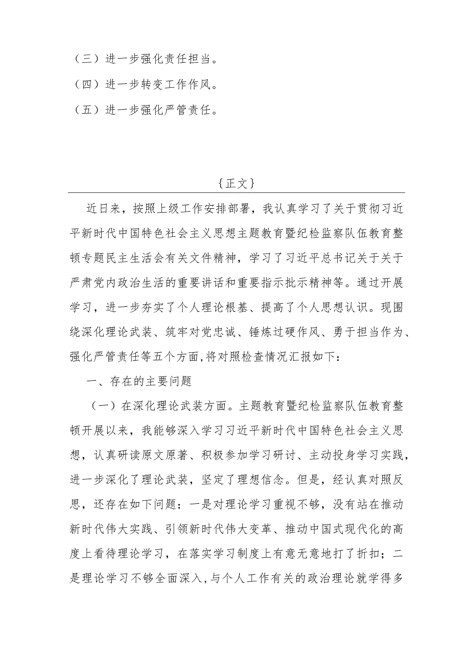 两篇：纪检监察领导干部2024年教育整顿专题“深化理论武装、筑牢对党忠诚、锤炼过硬作风、勇于担当作为、强化严管责任”五个方面发言提纲.docx_第2页