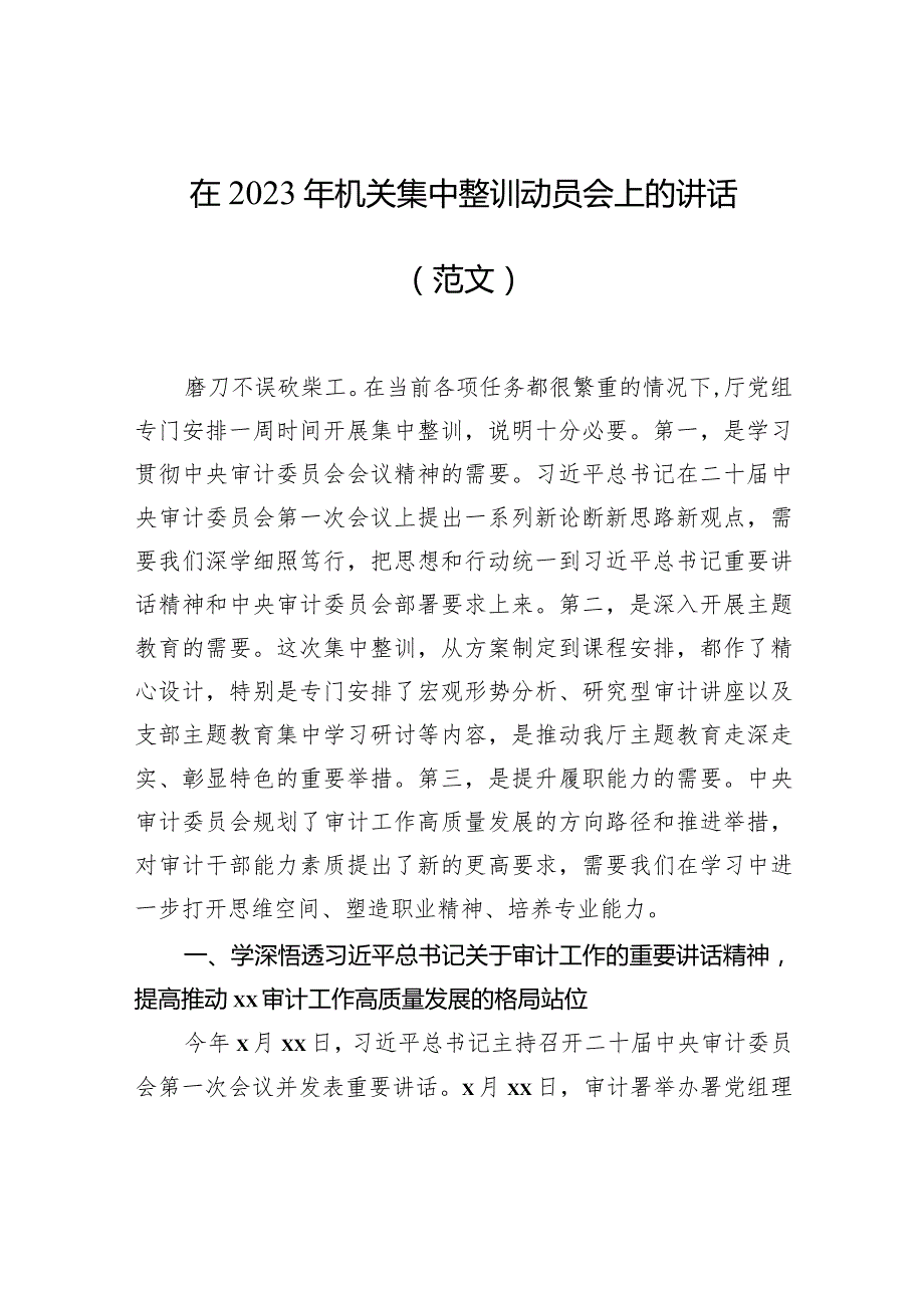 在2023年机关集中整训动员会上的讲话（范文）.docx_第1页