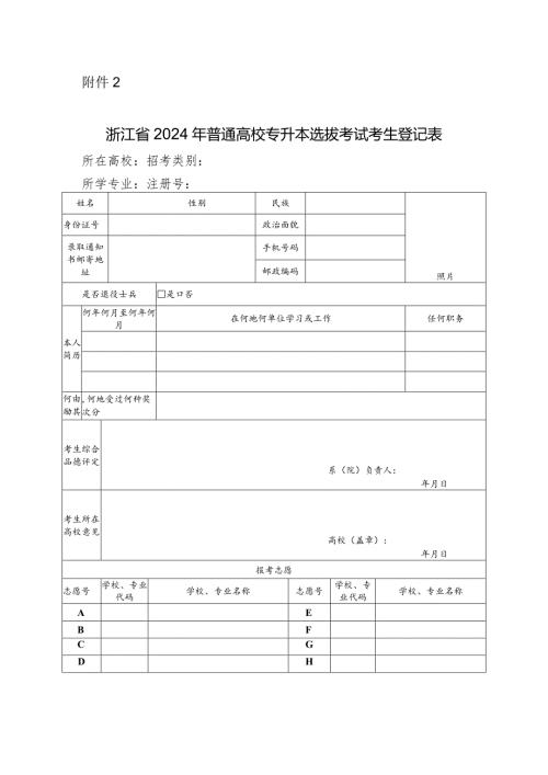 浙江省2024年普通高校专升本选拔考试考生登记表.docx