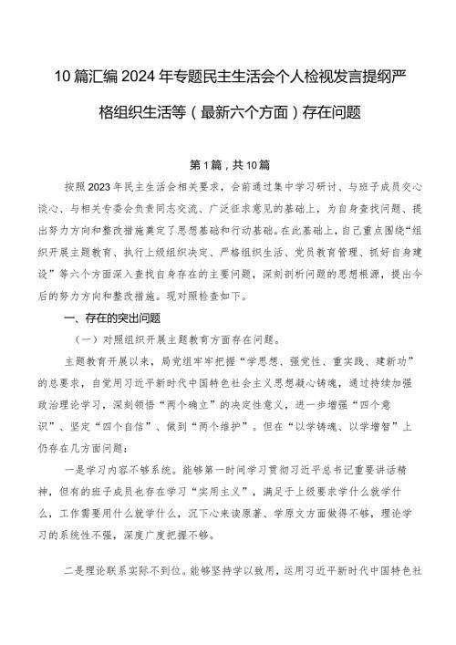 10篇汇编2024年专题民主生活会个人检视发言提纲严格组织生活等(最新六个方面)存在问题.docx
