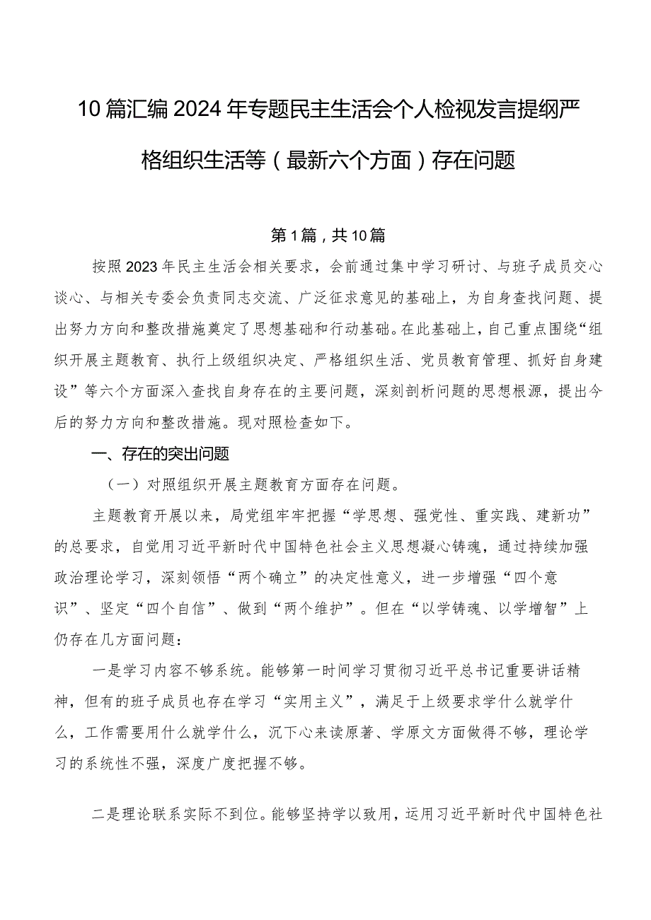 10篇汇编2024年专题民主生活会个人检视发言提纲严格组织生活等(最新六个方面)存在问题.docx_第1页