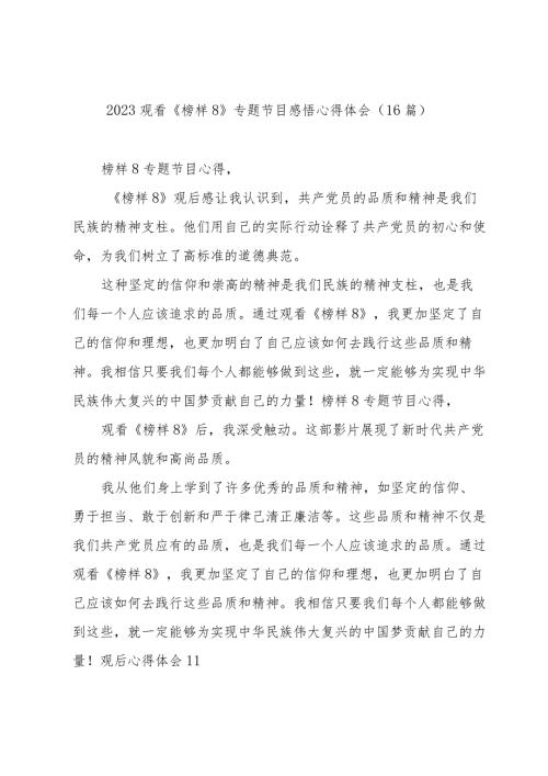 2023观看《榜样8》专题节目感悟心得体会（16篇）.docx