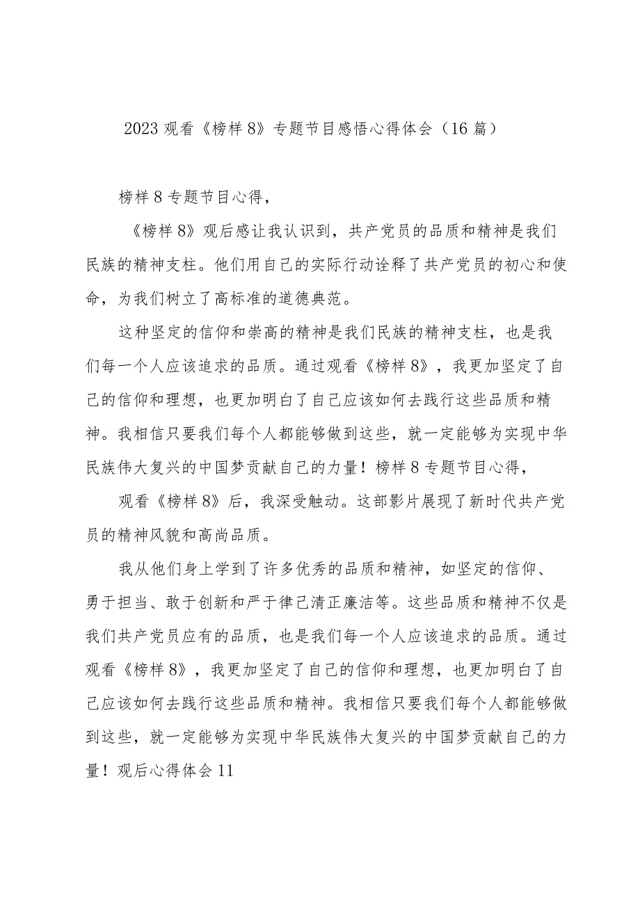 2023观看《榜样8》专题节目感悟心得体会（16篇）.docx_第1页