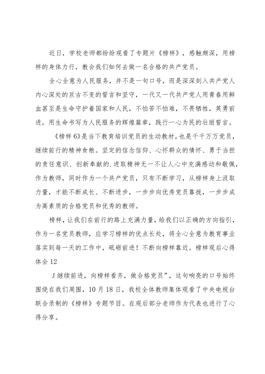 2023观看《榜样8》专题节目感悟心得体会（16篇）.docx_第2页