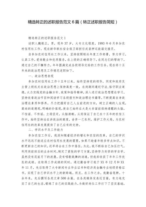 精选转正的述职报告范文6篇(转正述职报告简短).docx