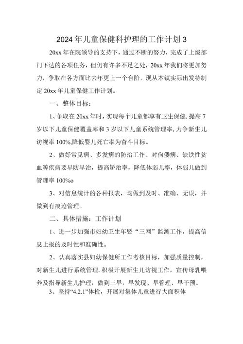 2024年儿童保健科护理的工作计划3.docx