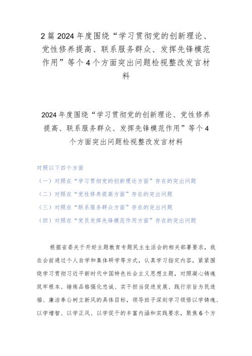 2篇2024围绕“学习贯彻党的创新理论、党性修养提高、联系服务群众、发挥先锋模范作用”等个4个方面突出问题检视整改发言材料.docx