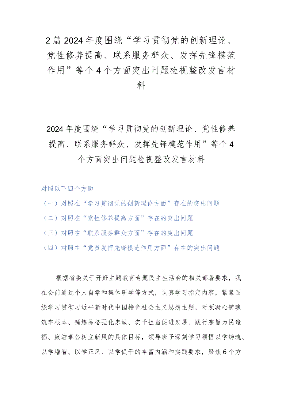 2篇2024围绕“学习贯彻党的创新理论、党性修养提高、联系服务群众、发挥先锋模范作用”等个4个方面突出问题检视整改发言材料.docx_第1页