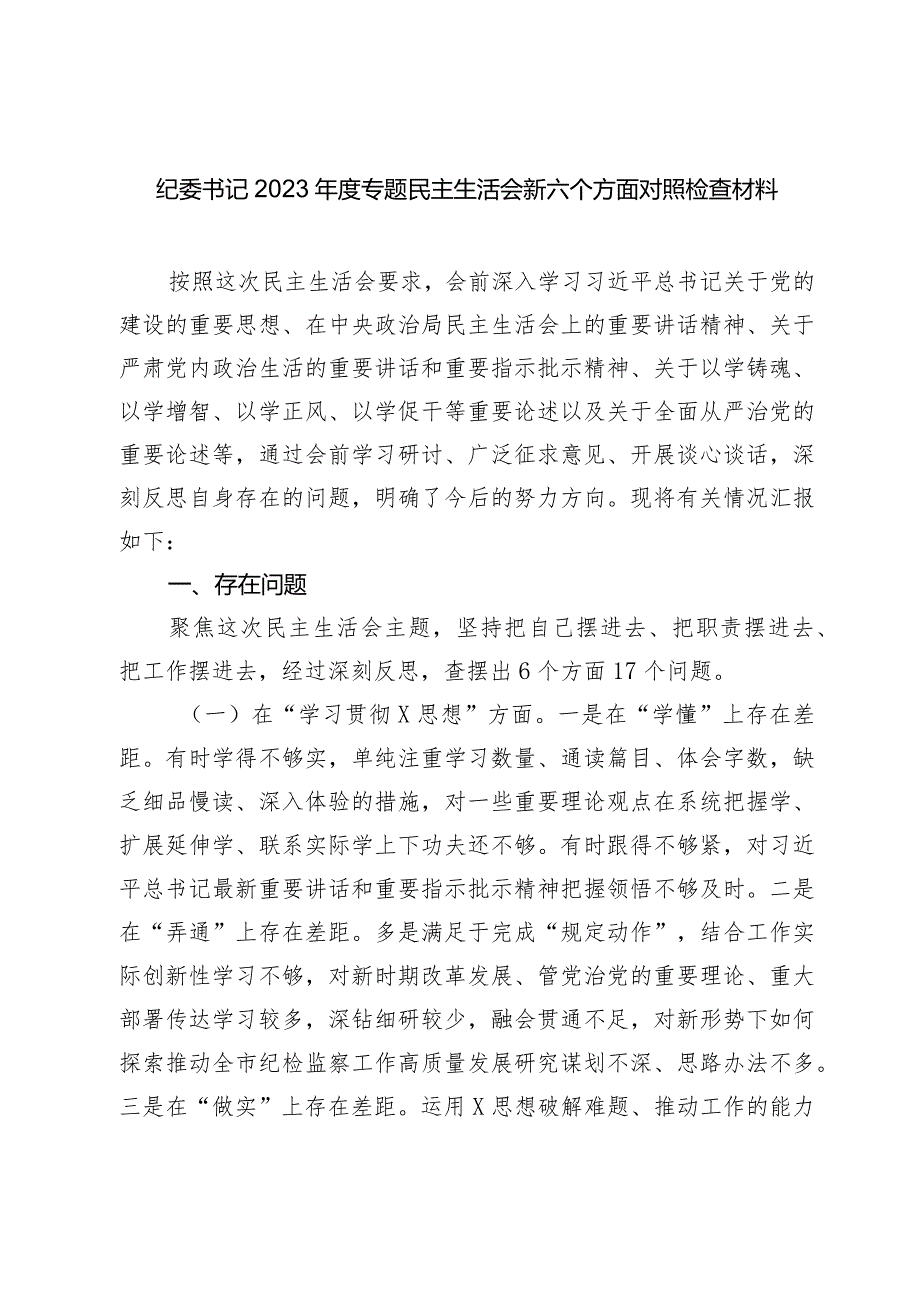 纪委书记20232024专题生活会新六个方面个人对照检查材料（践行宗旨等6个方面） (1).docx_第1页