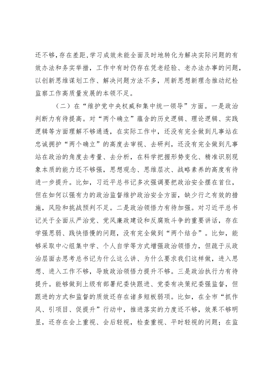 纪委书记20232024专题生活会新六个方面个人对照检查材料（践行宗旨等6个方面） (1).docx_第2页