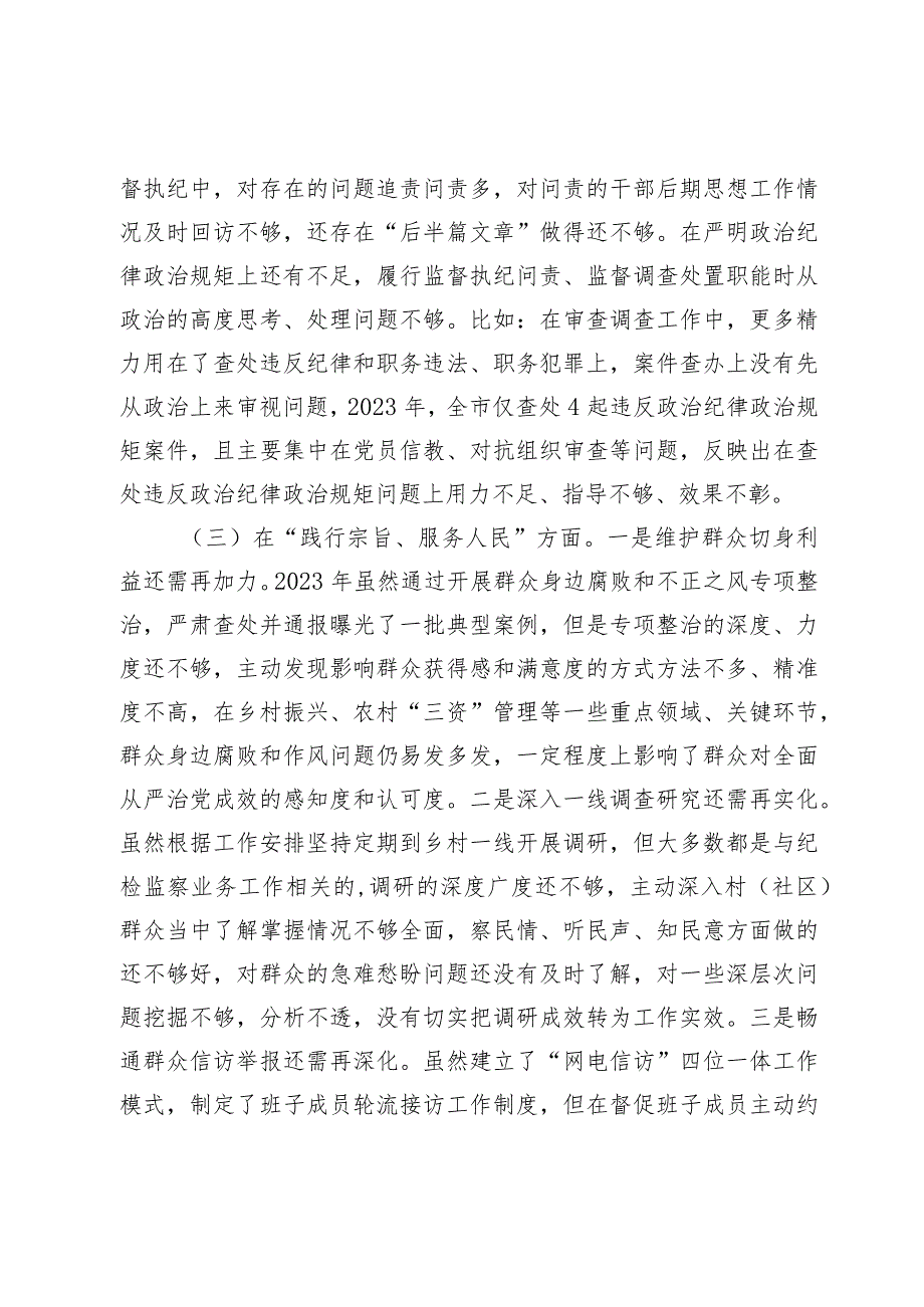 纪委书记20232024专题生活会新六个方面个人对照检查材料（践行宗旨等6个方面） (1).docx_第3页