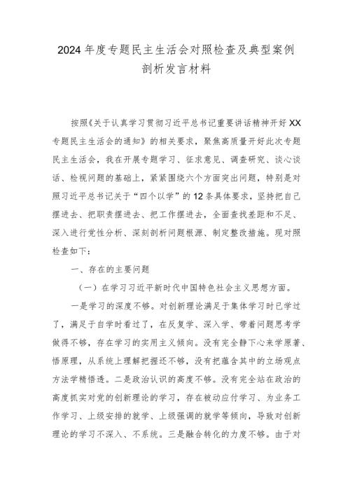 2024专题民主生活会对照检查及典型案例剖析发言材料.docx