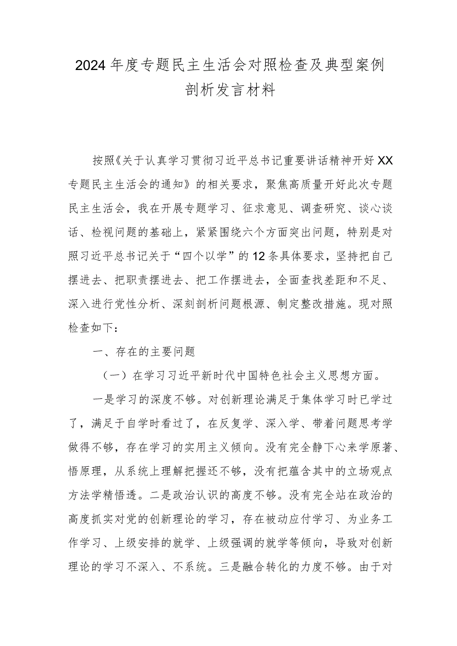 2024专题民主生活会对照检查及典型案例剖析发言材料.docx_第1页