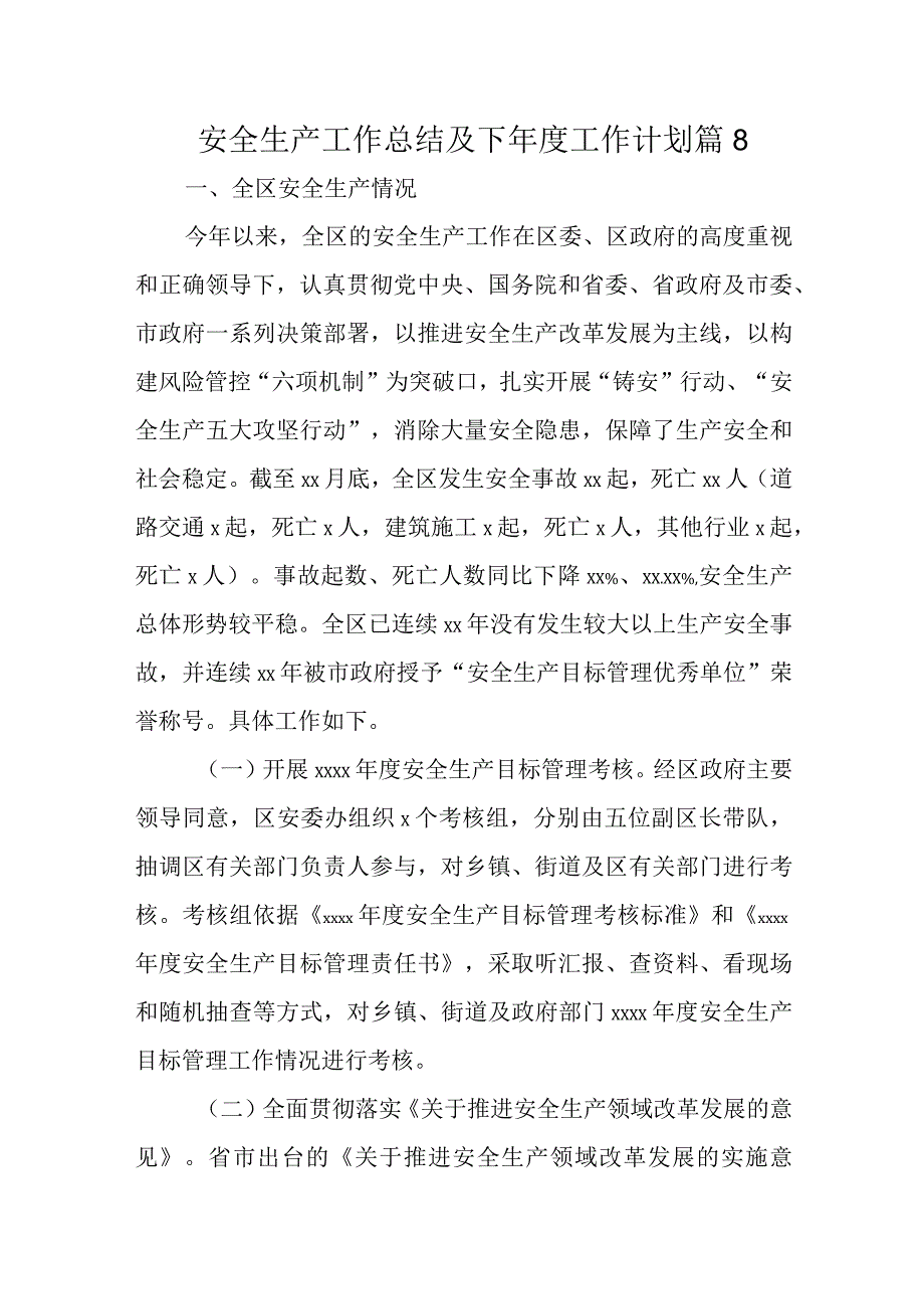 安全生产工作总结及下工作计划 篇8.docx_第1页