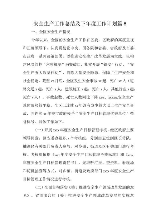安全生产工作总结及下工作计划 篇8.docx