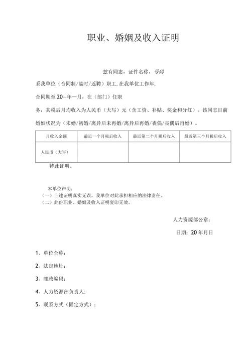 职业婚姻及收入证明（新版）.docx