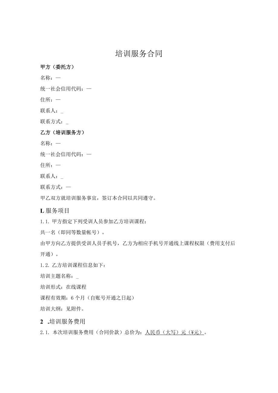 线上课程培训服务合同.docx_第1页