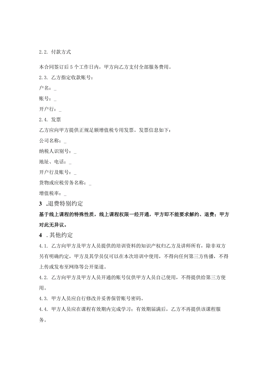 线上课程培训服务合同.docx_第2页