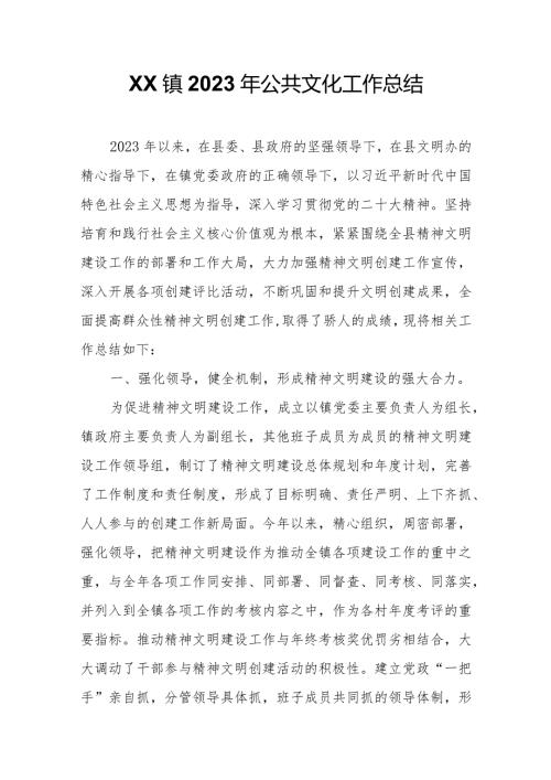 XX镇2023年公共文化工作总结.docx