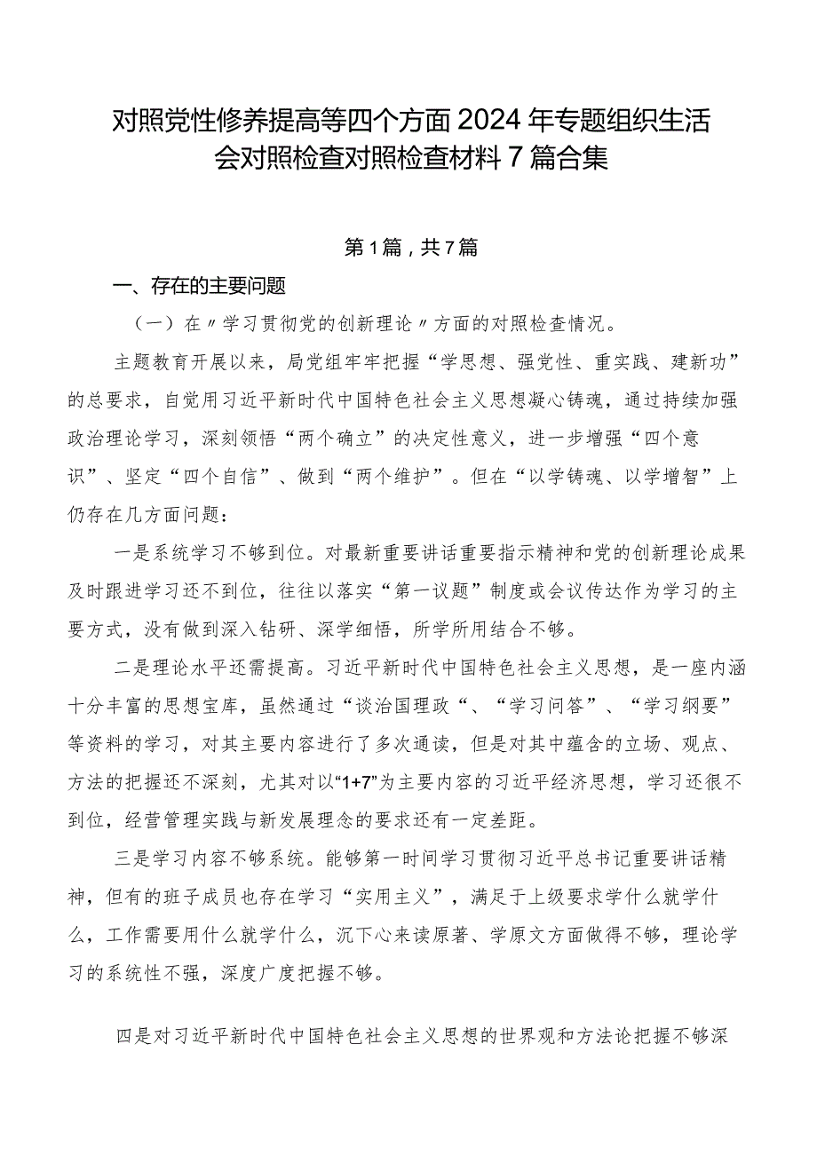 对照党性修养提高等四个方面2024年专题组织生活会对照检查对照检查材料7篇合集.docx_第1页