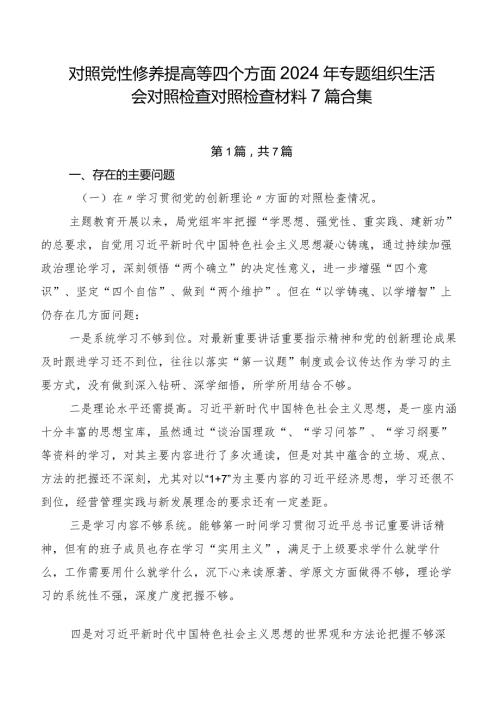对照党性修养提高等四个方面2024年专题组织生活会对照检查对照检查材料7篇合集.docx