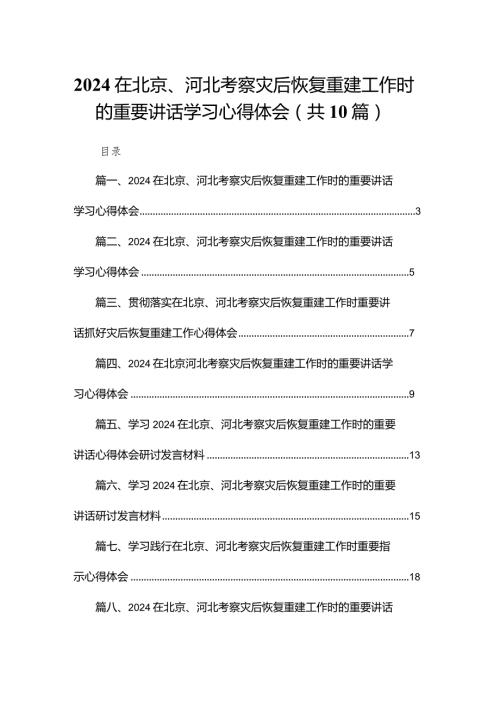 在北京、河北考察灾后恢复重建工作时的重要讲话学习心得体会(精选10篇).docx