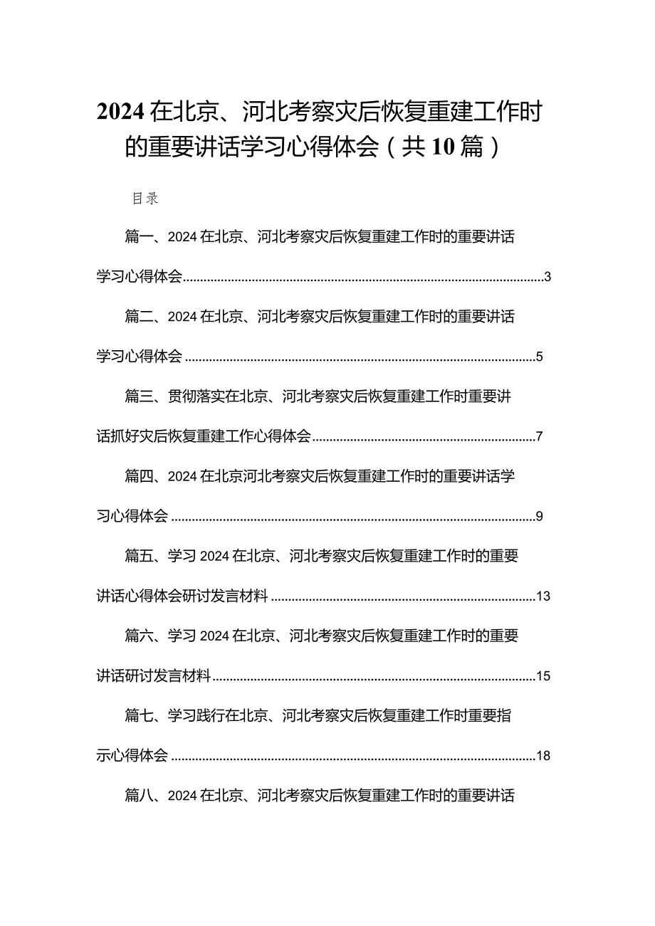 在北京、河北考察灾后恢复重建工作时的重要讲话学习心得体会(精选10篇).docx_第1页