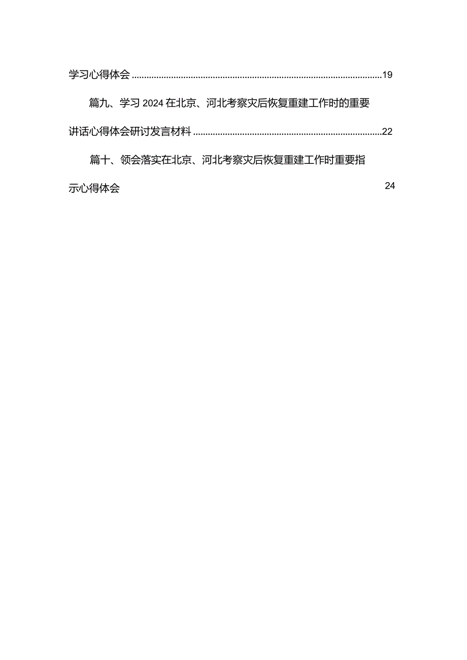 在北京、河北考察灾后恢复重建工作时的重要讲话学习心得体会(精选10篇).docx_第2页