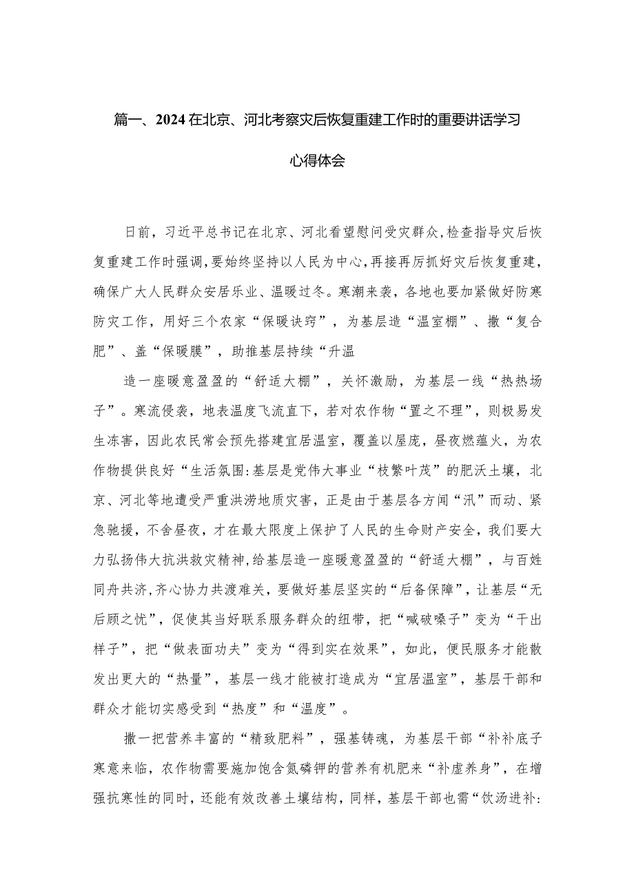 在北京、河北考察灾后恢复重建工作时的重要讲话学习心得体会(精选10篇).docx_第3页
